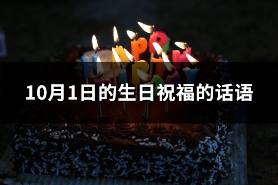 10月1日的生日祝福的话语(优选111句)