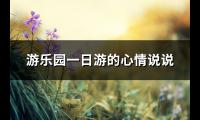 游乐园一日游的心情说说(实用85句)【图】