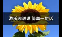 游乐园说说 简单一句话(必备79句)【图】