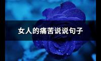 女人的痛苦说说句子(热门81句)【图】