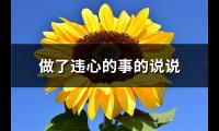 做了违心的事的说说(推荐83句)【图】