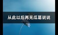 从此以后再无瓜葛说说(推荐81句)【图】