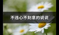 不违心不刻意的说说(汇总88句)【图】