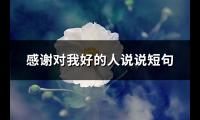 感谢对我好的人说说短句(优选86句)【图】