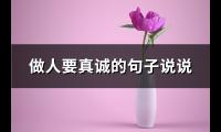 做人要真诚的句子说说(汇总81句)【图】