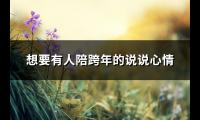 想要有人陪跨年的说说心情(通用101句)【图】