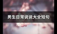 男生日常说说大全短句(推荐109句)【图】