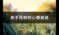 关于风铃的心情说说(推荐73句)【图】