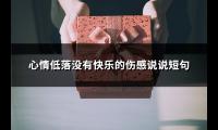 心情低落没有快乐的伤感说说短句(必备81句)【图】