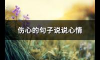 伤心的句子说说心情(优选85句)【图】