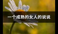 一个成熟的女人的说说(通用104句)【图】