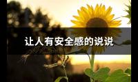 让人有安全感的说说(通用86句)【图】