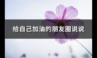 给自己加油的朋友圈说说(优选94句)【图】