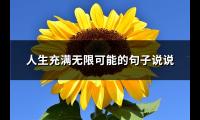 人生充满无限可能的句子说说(73句)【图】