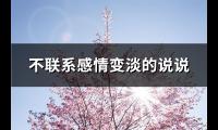 不联系感情变淡的说说(热门79句)【图】