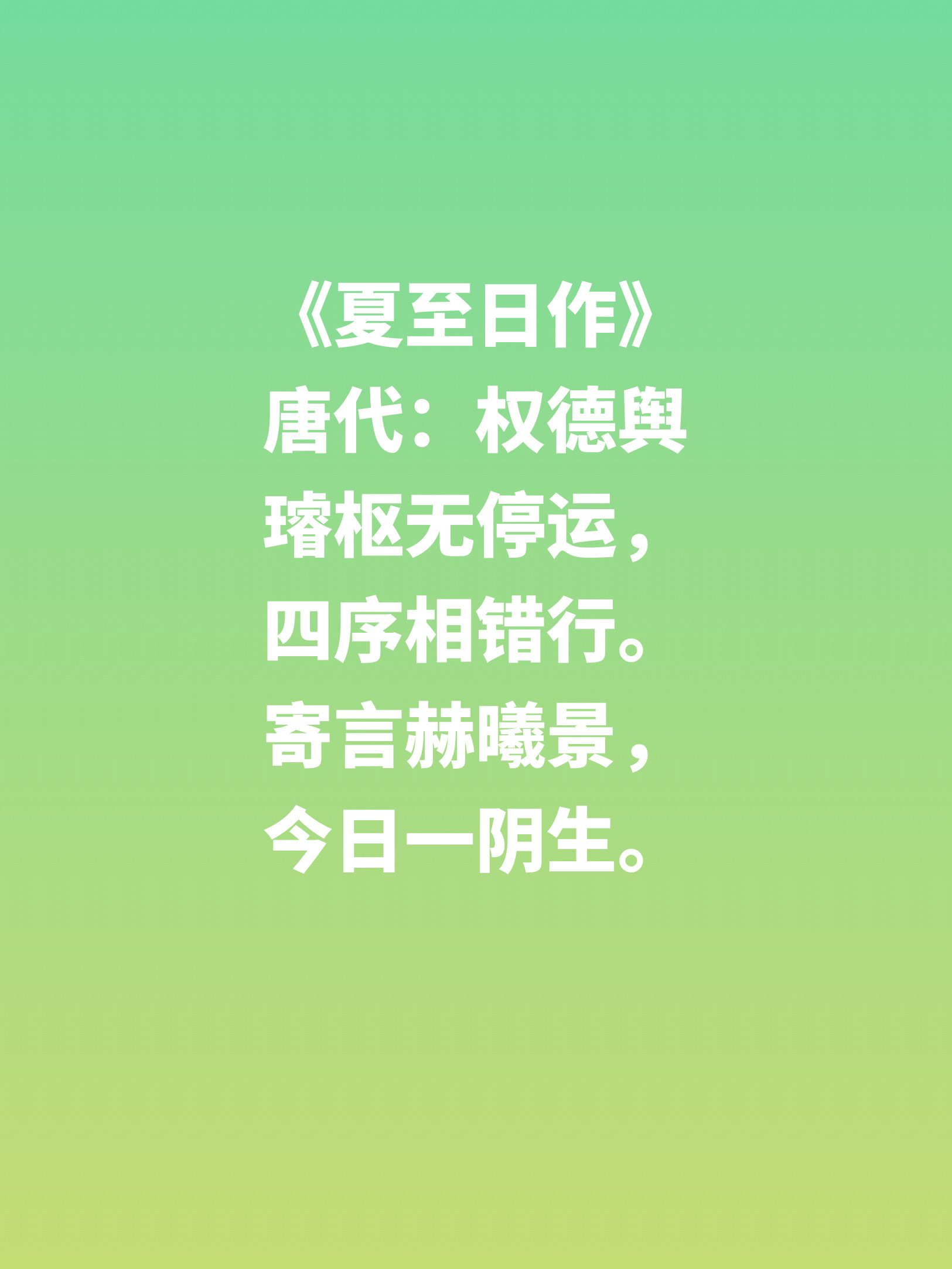 今日夏至，欣赏这十首关于夏至的古诗词，首首精湛，文化气息浓重