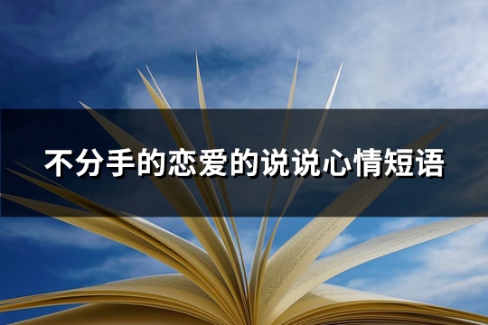 不分手的恋爱的说说心情短语(通用90句)