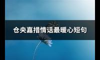 仓央嘉措情话最暖心短句(优选59句)