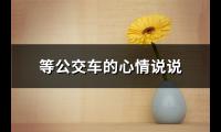 等公交车的心情说说【图】