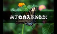 关于教育失败的说说【图】