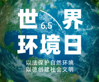 2023世界环境日宣传语录 保护环境简短公益宣传短句