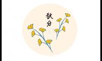 关于秋分节的文案（115句）精选