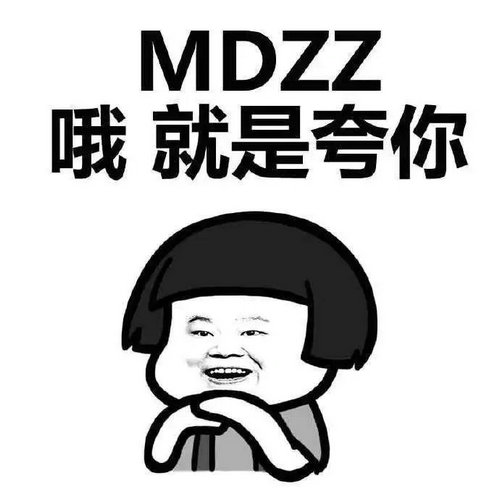 mdzz是什么意思 mdzz是骂人的话吗