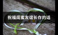 祝福闺蜜友谊长存的话(推荐50句)【图】