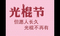 关于2021双十一光棍节心情说说伤感(双11单身难过说说)大全