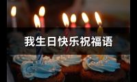 我生日快乐祝福语(共42句)【图】