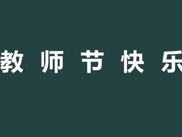 2023教师节温馨简短祝福语短句 高质量的教师节朋友圈语录