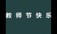 关于2023教师节温馨简短祝福语短句(高质量的教师节朋友圈语录)大全