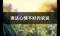 朋友圈有内涵的说说(实用67句)【图】