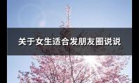 关于女生适合发朋友圈说说(65句)【图】