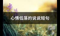 心情低落的说说短句(推荐75句)【图】