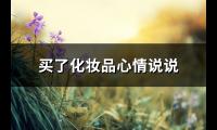 买了化妆品心情说说(热门30句)【图】