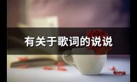 有关于歌词的说说(通用65句)【图】