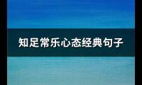 知足常乐心态经典句子(精选62句)