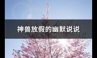 神兽放假的幽默说说(共46句)