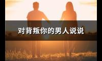 对背叛你的男人说说(共64句)【图】