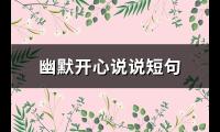 幽默开心说说短句(83句)【图】