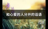 和心爱的人分开的话语(精选84句)【图】