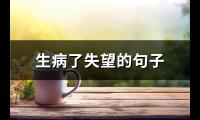 生病了失望的句子(精选63句)【图】