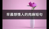 早晨想情人的肉麻短句(72句)【图】