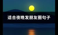 适合夜晚发朋友圈句子(精选74句)【图】