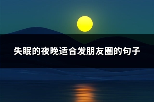 失眠的夜晚适合发朋友圈的句子(优选96句)