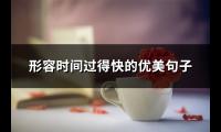 形容时间过得快的优美句子(共50句)【图】