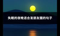 失眠的夜晚适合发朋友圈的句子(优选96句)【图】