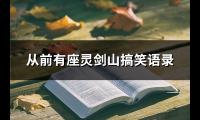 从前有座灵剑山搞笑语录(优选90句)【图】