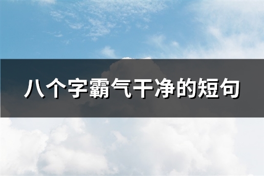 八个字霸气干净的短句(优选75句)